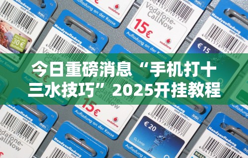 [分析]“讯奇斗牌可以开挂吗”附透视挂详细教程