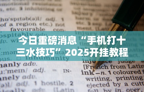 大家普及一下“微乐安徽麻将小程序怎样免费开挂”开挂辅助脚本+详细开挂安装教程