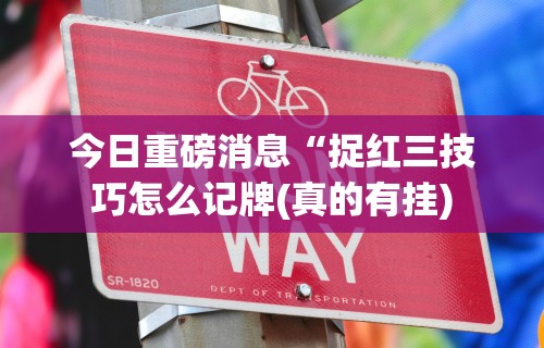 18秒详论!手机斗地主怎么才能赢”(透视)其实确实有挂