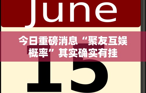 【一招分享】“聚友贵州麻将如何开挂”作弊(透视)透视辅助