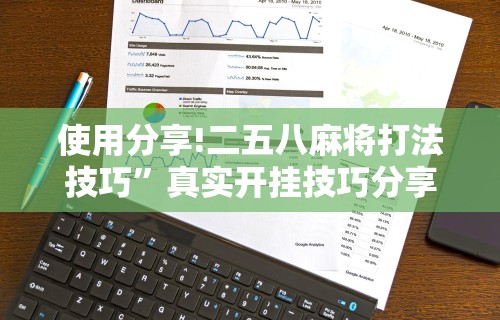 使用分享!二五八麻将打法技巧	”真实开挂技巧分享