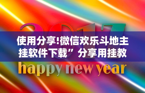 使用分享!微信欢乐斗地主挂软件下载”分享用挂教程