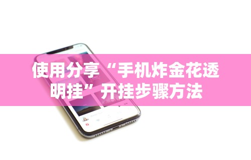 【知识科普】“小程序微乐麻将开挂神器下载”科技辅助神器手机