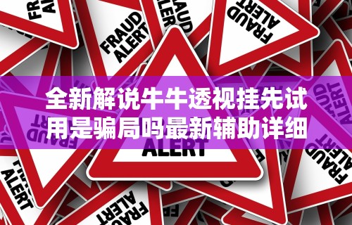 【知识科普】“长沙红中麻将的打法和技巧”详细开挂玩法
