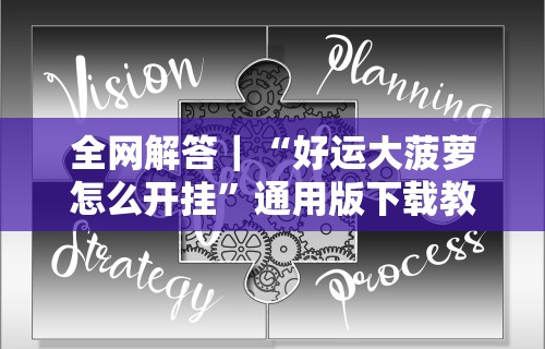 2026首发辅助“乐易麻将可以开挂嘛”真的有挂