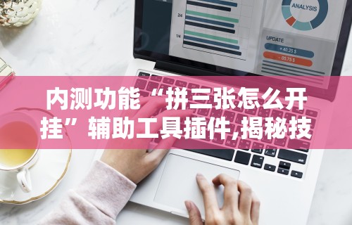 [分析]“讯奇斗牌可以开挂吗”附透视挂详细教程