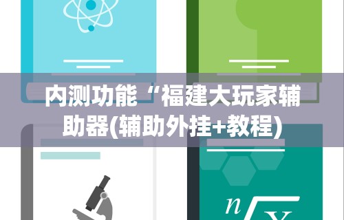 内测功能“福建大玩家辅助器(辅助外挂+教程) 内测功能“福建大玩家辅助器(辅助外挂+教程)