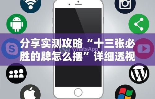 分享实测攻略“十三张必胜的牌怎么摆	”详细透视辅助教程官方正版下载