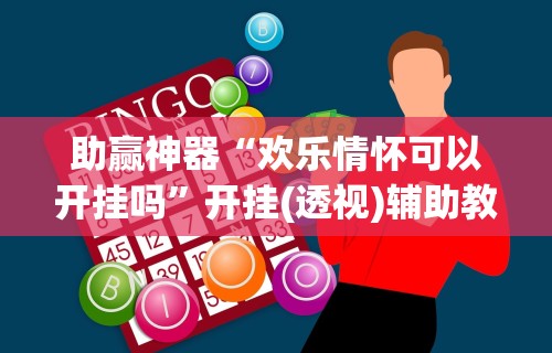 助赢神器“欢乐情怀可以开挂吗”开挂(透视)辅助教程