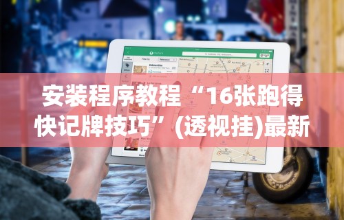 3分钟教程“吉祥麻将填大坑怎么打能赢”其实确实有挂