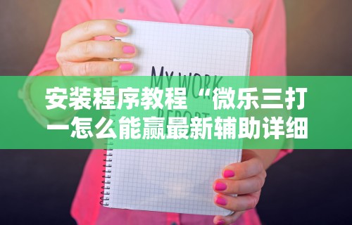 2026首发辅助“乐易麻将可以开挂嘛”真的有挂