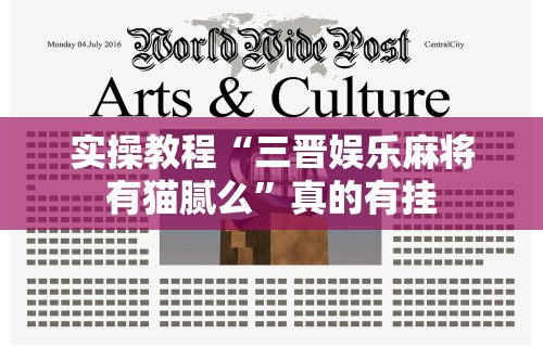 实操教程“三晋娱乐麻将有猫腻么”真的有挂