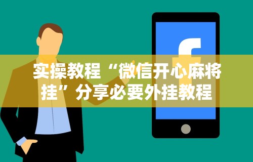 实操教程“微信开心麻将挂”分享必要外挂教程