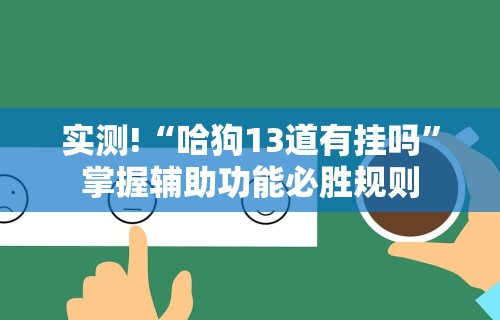 2026新发科技“雀友会广东潮汕麻将胜率器”开挂(透视)辅助教程