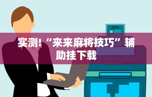 【玩家必看】“贵阳微乐麻将怎么开免费的挂	”(确实有挂)