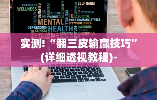 实测!“翻三皮输赢技巧”(详细透视教程)-