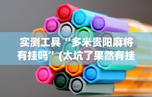 2026新发科技“雀友会广东潮汕麻将胜率器”开挂(透视)辅助教程