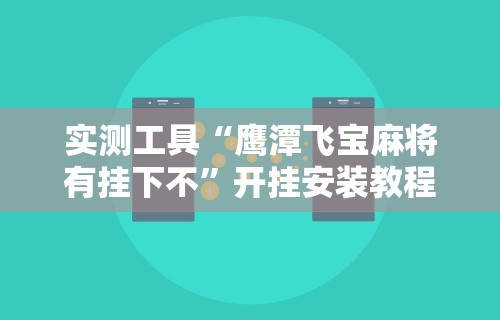 实测工具“鹰潭飞宝麻将有挂下不”开挂安装教程