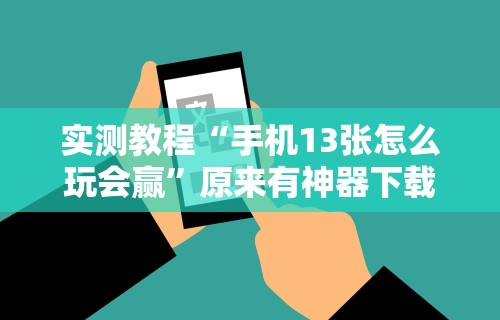 教程辅助“微乐游戏辅助器免费版”开挂辅助详细步骤