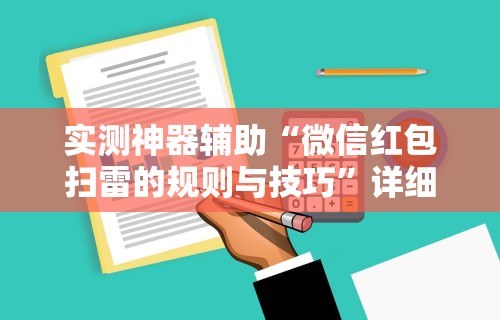 实测神器辅助“微信红包扫雷的规则与技巧”详细辅助软件教程
