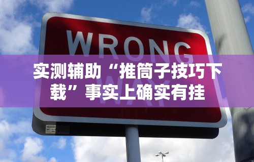 实测辅助“推筒子技巧下载”事实上确实有挂