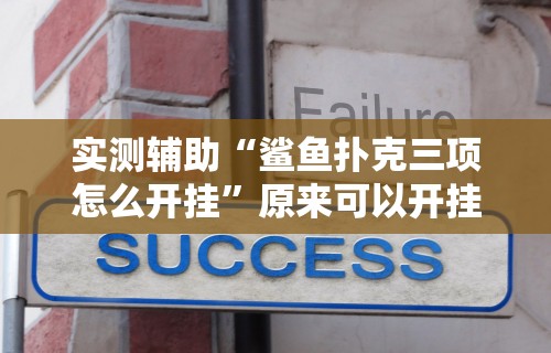 实测辅助“鲨鱼扑克三项怎么开挂”原来可以开挂
