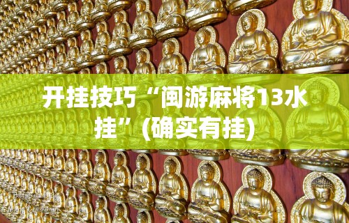 两分钟了解聚友联盟开挂辅助软件”作弊挂(辅助外挂+