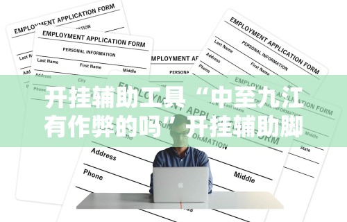 开挂辅助工具“中至九江有作弊的吗”开挂辅助脚本+详细开挂