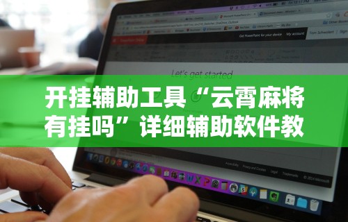 开挂辅助工具“云霄麻将有挂吗”详细辅助软件教程