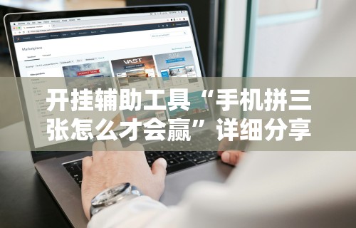 开挂辅助工具“手机拼三张怎么才会赢”详细分享装挂步骤