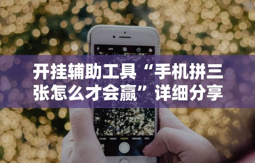 【头条新闻】“斗牛开挂神器下载什么软件(透视)”开挂(透视)辅助教程