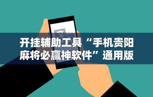 开挂辅助工具“手机贵阳麻将必赢神软件”通用版下载教程