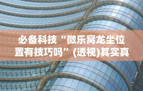 【玩家必看实操】“河洛杠次有没有猫腻”(透视挂)详细用法教程
