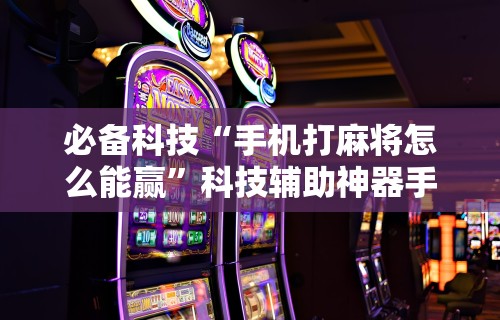 [分享]“微乐挖坑可以作弊吗”能不能开挂!