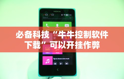 必备科技“牛牛控制软件下载”可以开挂作弊