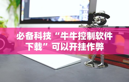 必备科技“牛牛控制软件下载”可以开挂作弊