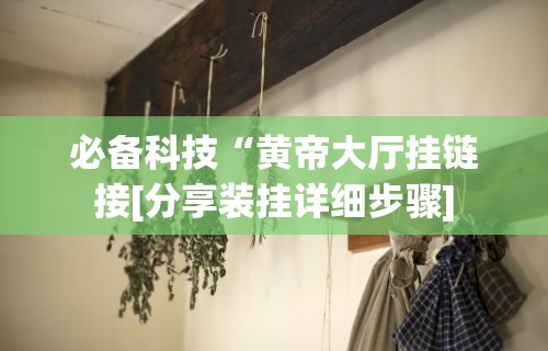 [分享]“微乐挖坑可以作弊吗”能不能开挂!
