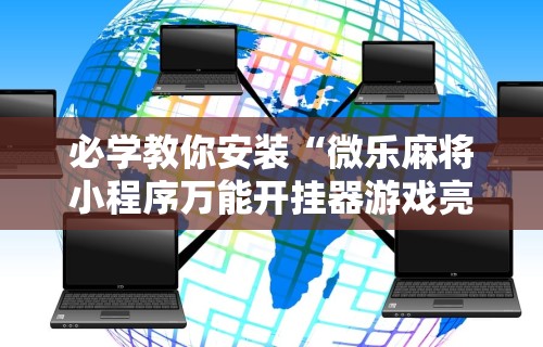 必学教你安装“微乐麻将小程序万能开挂器游戏亮点”其实确实有挂