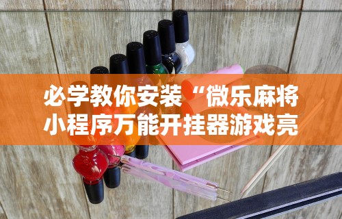 【第一攻略】“八闽掌上麻将有挂吗”(详细开挂教程)
