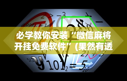 必学教你安装“微信麻将开挂免费软件”(果然有透视挂)