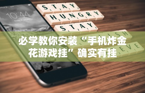 必学教你安装“手机炸金花游戏挂”确实有挂