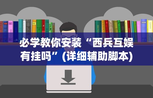 玩家必读“手机微乐麻将开挂神器下载	”其实确实有挂
