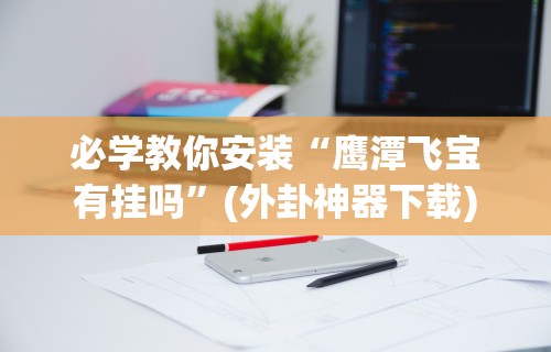7分钟揭秘＂微信微乐斗地主免费挂下载”(透视)开挂详细教程