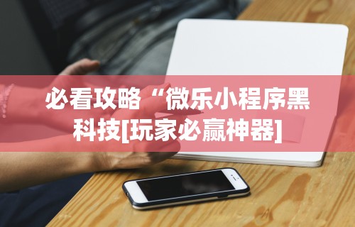 【知道】“胡乐麻将免费挂下载”开挂(透视)辅助