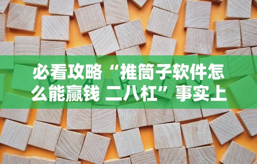 必看攻略“推筒子软件怎么能赢钱 二八杠	”事实上确实有挂