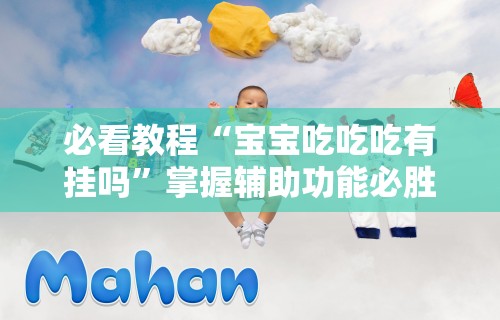 必看教程“宝宝吃吃吃有挂吗”掌握辅助功能必胜规则