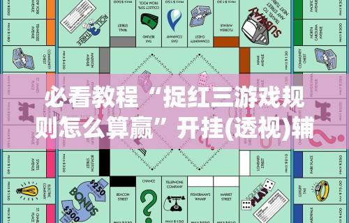 必看教程“捉红三游戏规则怎么算赢”开挂(透视)辅助