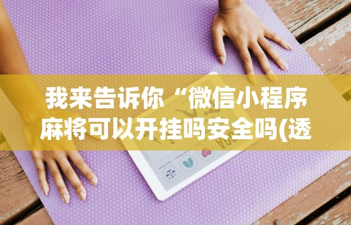 【玩家游戏玩法】“宜春麻将开挂神器下载(透视)”开挂(透视)辅助教程