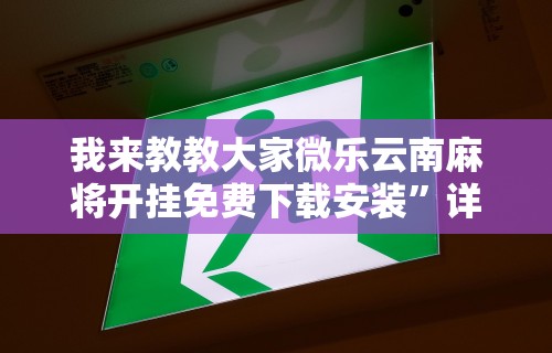 7分钟揭秘＂微信微乐斗地主免费挂下载	”(透视)开挂详细教程