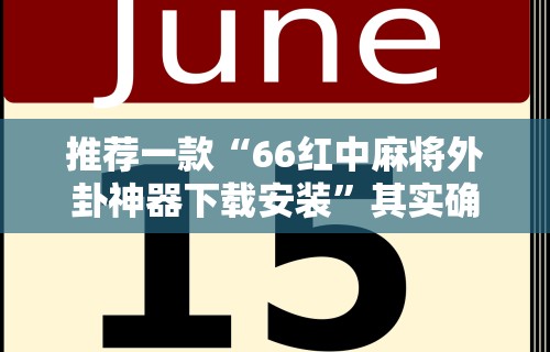 【知识科普】“微乐河北麻将挂真的假的	”(透视)开挂详细教程